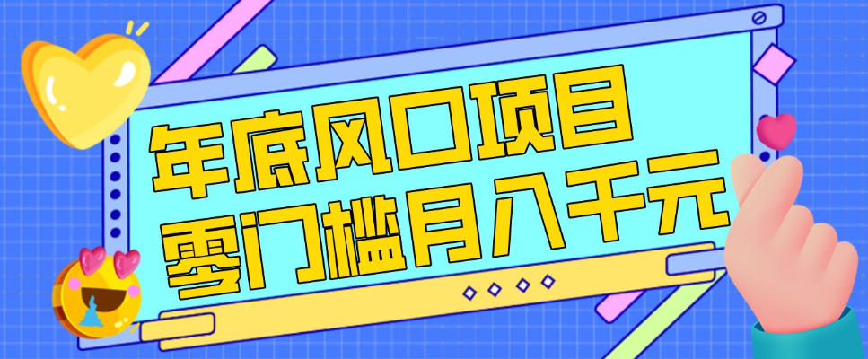 每年节假日年底风口项目,新人小白也能上手,零成本零门槛月入1w+(附渠道)【揭秘】采购|汽车产业|汽车配件|机加工蚂蚁智酷企业交流社群中心