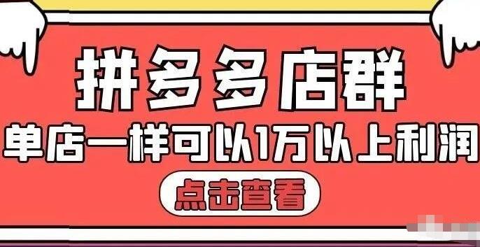 拼多多店群单店一样可以产出1万5以上利润【付费文章】采购|汽车产业|汽车配件|机加工蚂蚁智酷企业交流社群中心