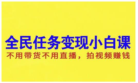 抖音全民任务变现小白课，不用带货不用直播，拍视频就能赚钱采购|汽车产业|汽车配件|机加工蚂蚁智酷企业交流社群中心