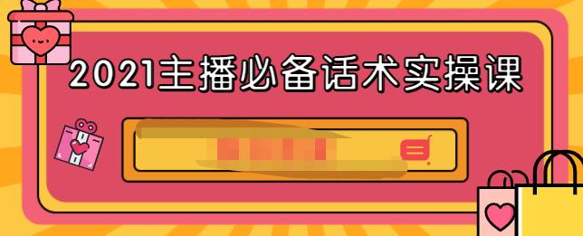 2021主播必备话术实操课，33节课覆盖直播各环节必备话术采购|汽车产业|汽车配件|机加工蚂蚁智酷企业交流社群中心