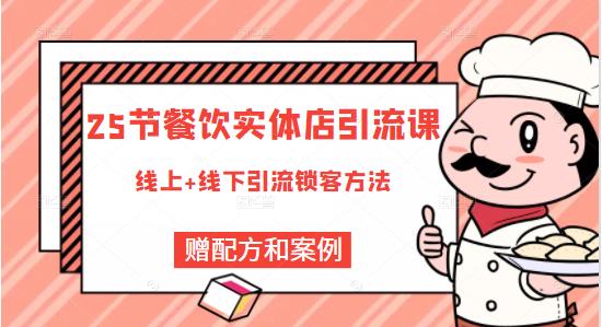 餐饮实体店引流课，线上线下全品类引流锁客方案，附赠爆品配方和工艺采购|汽车产业|汽车配件|机加工蚂蚁智酷企业交流社群中心