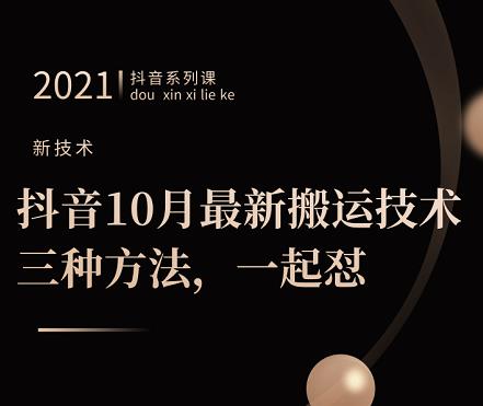 抖音10月‮新最‬搬运技术‮三，‬种方法，‮起一‬怼【视频课程】采购|汽车产业|汽车配件|机加工蚂蚁智酷企业交流社群中心