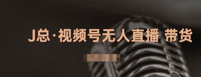 视频号无人直播带货,有微信就可以做,可以批量【视频课程】采购|汽车产业|汽车配件|机加工蚂蚁智酷企业交流社群中心
