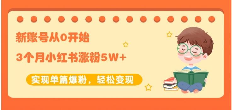 新账号从0开始3个月小红书涨粉5W+实现单篇爆粉，轻松变现（干货）采购|汽车产业|汽车配件|机加工蚂蚁智酷企业交流社群中心