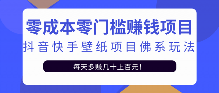 零成本零门槛赚钱项目：抖音快手壁纸项目佛系玩法，一天变现500 【视频教程】采购|汽车产业|汽车配件|机加工蚂蚁智酷企业交流社群中心