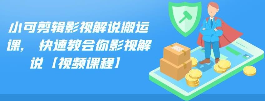 小可剪辑影视解说搬运课,快速教会你影视解说【视频课程】采购|汽车产业|汽车配件|机加工蚂蚁智酷企业交流社群中心