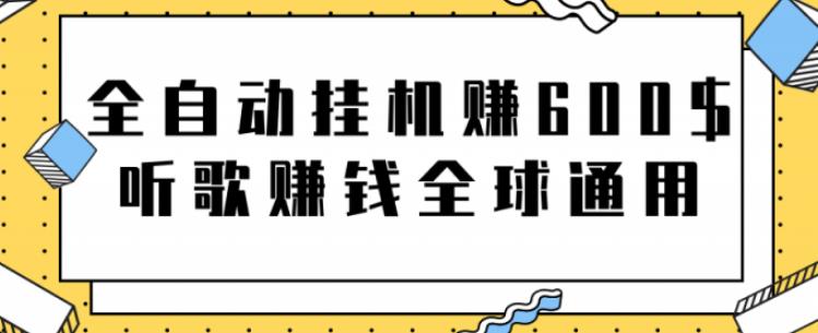 网赚项目：全自动挂机赚600美金，听歌赚钱全球通用躺着就把钱赚了【视频教程】采购|汽车产业|汽车配件|机加工蚂蚁智酷企业交流社群中心