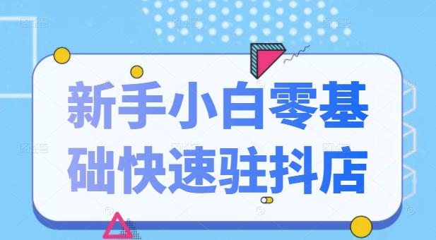 抖音小店新手小白零基础快速入驻抖店100%开通（全套11节课程）采购|汽车产业|汽车配件|机加工蚂蚁智酷企业交流社群中心