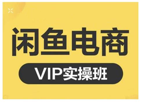 闲鱼电商零基础入门到进阶VIP实战课程，帮助你掌握闲鱼电商所需的各项技能采购|汽车产业|汽车配件|机加工蚂蚁智酷企业交流社群中心