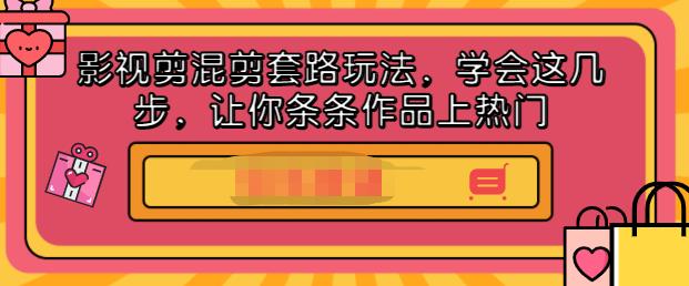 影视剪混剪套路玩法，学会这几步，让你条条作品上热门【视频课程】采购|汽车产业|汽车配件|机加工蚂蚁智酷企业交流社群中心