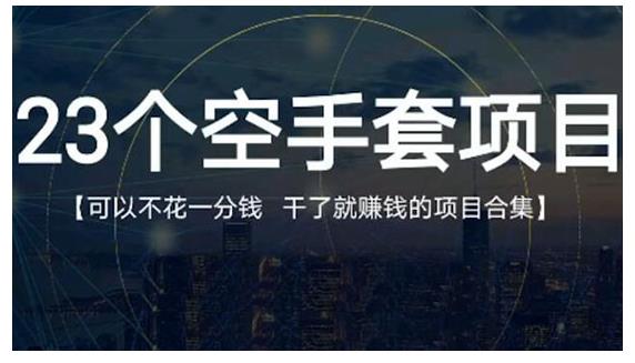 23个空手套项目大合集，0成本0投入，干了就赚钱纯空手套生意经采购|汽车产业|汽车配件|机加工蚂蚁智酷企业交流社群中心