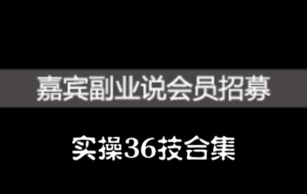 嘉宾副业说实操36技合集，价值1380元采购|汽车产业|汽车配件|机加工蚂蚁智酷企业交流社群中心