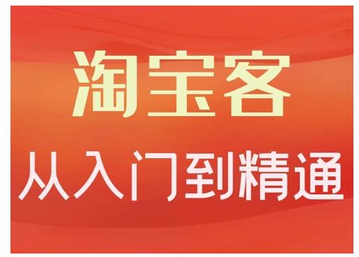 淘宝客从入门到精通，教你做一个赚钱的淘宝客采购|汽车产业|汽车配件|机加工蚂蚁智酷企业交流社群中心