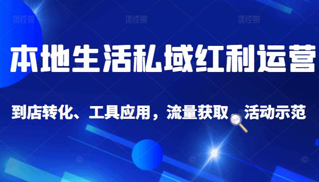 本地生活私域运营课：流量获取、工具应用，到店转化等全方位教学采购|汽车产业|汽车配件|机加工蚂蚁智酷企业交流社群中心