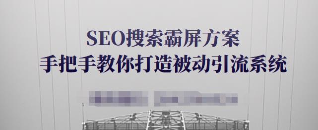 SEO搜索霸屏方案，手把手教你打造被动引流系统【视频课程】采购|汽车产业|汽车配件|机加工蚂蚁智酷企业交流社群中心