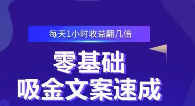 零基础吸金文案速成，每天1小时收益翻几倍价值499元采购|汽车产业|汽车配件|机加工蚂蚁智酷企业交流社群中心