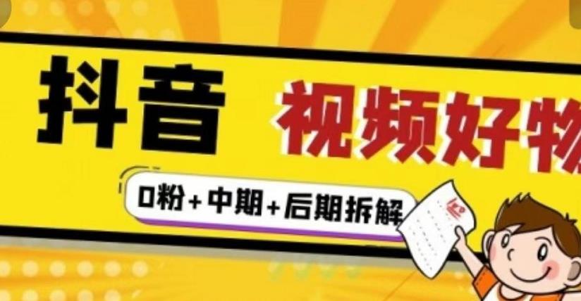 抖音视频好物分享实操课程（0粉+拆解+中期+后期）采购|汽车产业|汽车配件|机加工蚂蚁智酷企业交流社群中心