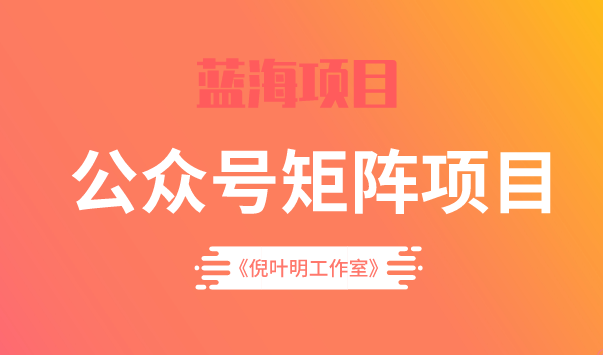 蓝海公众号矩阵项目训练营，0粉冷启动，公众号矩阵账号粉丝突破30w采购|汽车产业|汽车配件|机加工蚂蚁智酷企业交流社群中心