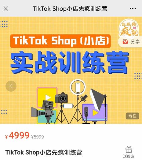 疯人院TikTok Shop小店先疯训练营，开启2022年海外小店带货，从0到1掌握TK小店运营技巧采购|汽车产业|汽车配件|机加工蚂蚁智酷企业交流社群中心