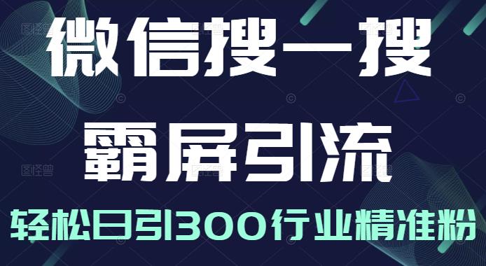 微信搜一搜霸屏引流课，打造被动精准引流系统，轻松日引300行业精准粉【无水印】采购|汽车产业|汽车配件|机加工蚂蚁智酷企业交流社群中心