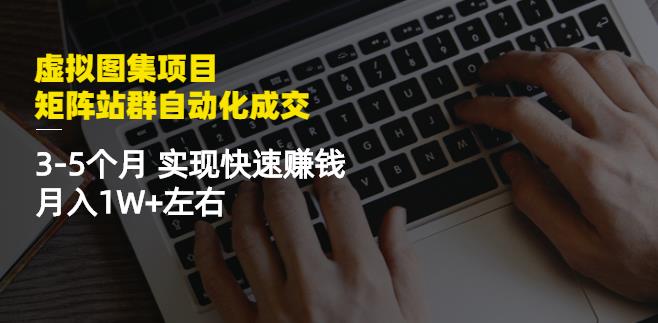 虚拟图集项目：矩阵站群自动化成交，3-5个月实现快速赚钱月入1W 左右采购|汽车产业|汽车配件|机加工蚂蚁智酷企业交流社群中心