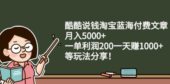 酷酷说钱淘宝蓝海付费文章:月入5000+一单利润200一天赚1000+(等玩法分享)采购|汽车产业|汽车配件|机加工蚂蚁智酷企业交流社群中心