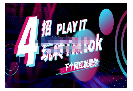 Tiktok账号系统打造，深度解析Tiktok新手起号技巧与配合跨境电商发展终局价值1980元采购|汽车产业|汽车配件|机加工蚂蚁智酷企业交流社群中心