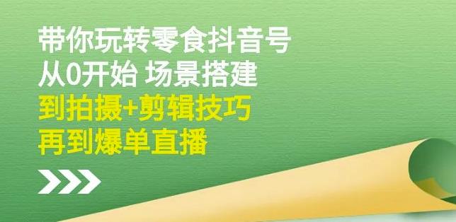 隋校长带你玩转抖音零食号：从0开始场景搭建，到拍摄+剪辑技巧，再到爆单直播采购|汽车产业|汽车配件|机加工蚂蚁智酷企业交流社群中心