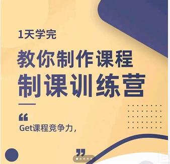 田源·制课训练营：1天学完，教你做好知识付费与制作课程采购|汽车产业|汽车配件|机加工蚂蚁智酷企业交流社群中心