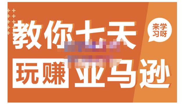晟尧跨境·教你七天玩赚亚马逊,教你轻松玩赚亚马逊,适合小白学习采购|汽车产业|汽车配件|机加工蚂蚁智酷企业交流社群中心