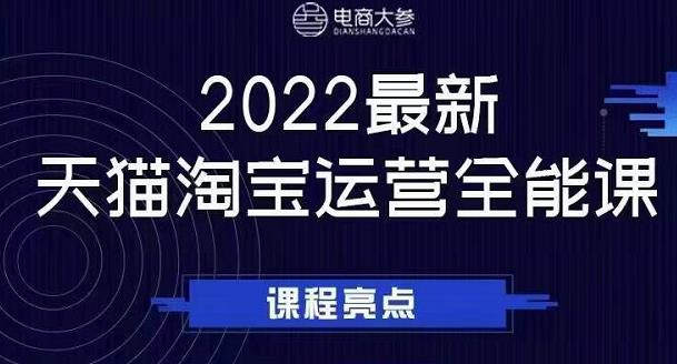 电商大参老梁新课，2022最新天猫淘宝运营全能课，助力店铺营销采购|汽车产业|汽车配件|机加工蚂蚁智酷企业交流社群中心