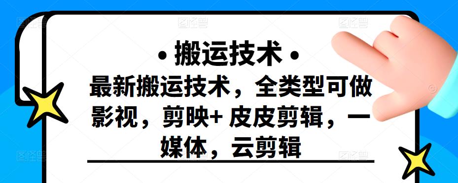 最新短视频搬运技术，全类型可做影视，剪映+皮皮剪辑，一媒体，云剪辑采购|汽车产业|汽车配件|机加工蚂蚁智酷企业交流社群中心