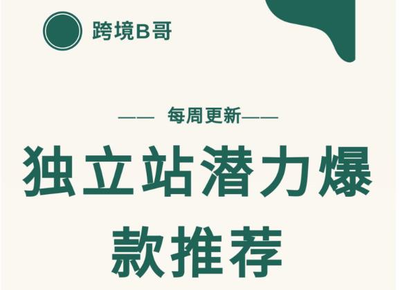 【跨境B哥】独立站潜力爆款选品推荐，测款出单率高达百分之80（每周更新）采购|汽车产业|汽车配件|机加工蚂蚁智酷企业交流社群中心