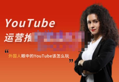 外国人眼中的YouTube该怎么玩？Elisa·YouTube运营推广实战技巧采购|汽车产业|汽车配件|机加工蚂蚁智酷企业交流社群中心