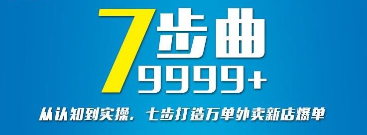 从认知到实操，七部曲打造9999 单外卖新店爆单采购|汽车产业|汽车配件|机加工蚂蚁智酷企业交流社群中心