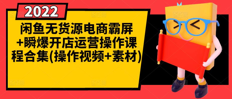 闲鱼无货源电商霸屏 瞬爆开店运营操作课程合集(操作视频 素材)采购|汽车产业|汽车配件|机加工蚂蚁智酷企业交流社群中心