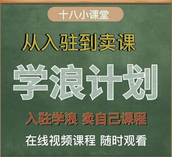 学浪计划，从入驻到卖课，学浪卖课全流程讲解（十八小课堂）采购|汽车产业|汽车配件|机加工蚂蚁智酷企业交流社群中心