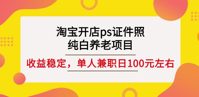 淘宝开店ps证件照，纯白养老项目，单人兼职稳定日100元(教程 软件 素材)采购|汽车产业|汽车配件|机加工蚂蚁智酷企业交流社群中心