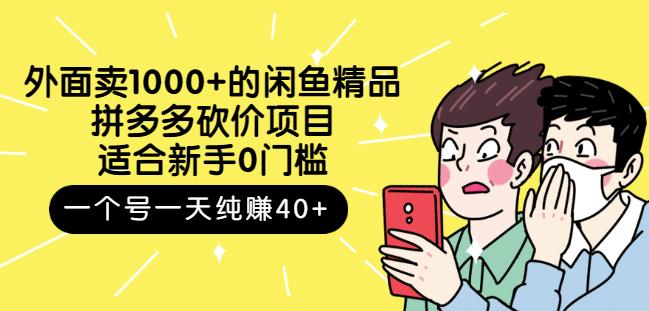 外面卖1000 的闲鱼精品:拼多多砍价项目,一个号一天纯赚40 适合新手0门槛采购|汽车产业|汽车配件|机加工蚂蚁智酷企业交流社群中心