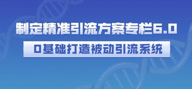 制定精准引流方案专栏6.0，0基础打造被动引流系统采购|汽车产业|汽车配件|机加工蚂蚁智酷企业交流社群中心