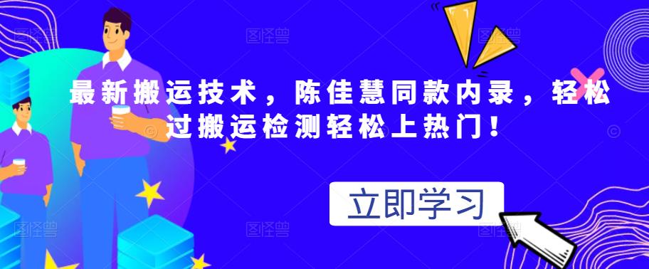 最新搬运技术视频替换，陈佳慧同款内录，轻松过搬运检测轻松上热门！采购|汽车产业|汽车配件|机加工蚂蚁智酷企业交流社群中心