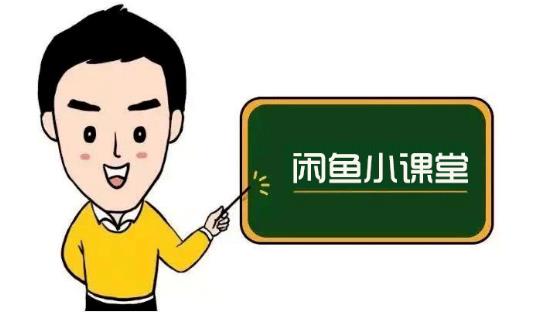 鱼客联盟·闲鱼无货源运营方案，听了就能上手的电商运营千货采购|汽车产业|汽车配件|机加工蚂蚁智酷企业交流社群中心