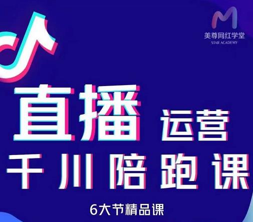 美尊-抖音直播运营千川系统课：直播​运营规划、起号、主播培养、千川投放等采购|汽车产业|汽车配件|机加工蚂蚁智酷企业交流社群中心