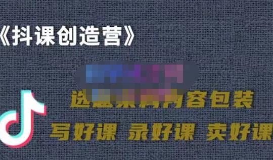 教你如何在抖音卖课程，知识变现、迈入百万俱乐部(价值699元)采购|汽车产业|汽车配件|机加工蚂蚁智酷企业交流社群中心