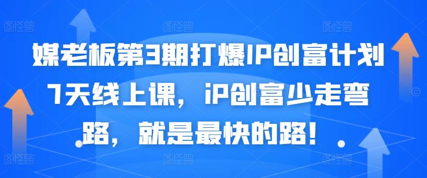 媒老板第3期打爆IP创富计划7天线上课，iP创富少走弯路，就是最快的路！采购|汽车产业|汽车配件|机加工蚂蚁智酷企业交流社群中心