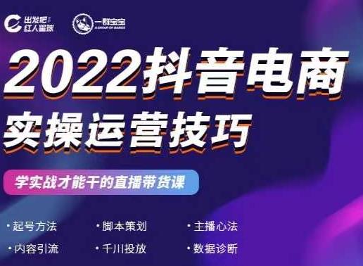 2022抖音电商实操运营技巧，红人星球&一群宝宝，学实战才能干的直播带货课采购|汽车产业|汽车配件|机加工蚂蚁智酷企业交流社群中心