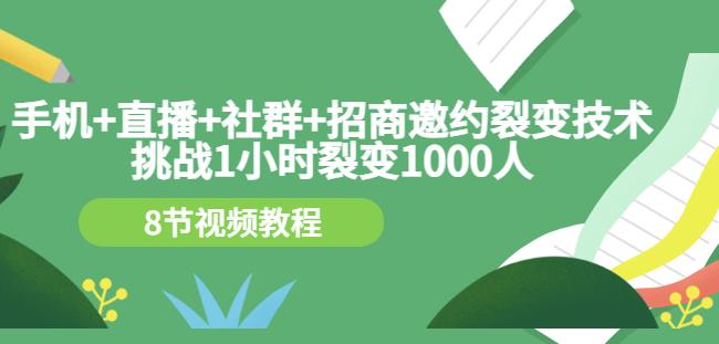 手机+直播+社群+招商邀约裂变技术：挑战1小时裂变1000人（8节视频教程）采购|汽车产业|汽车配件|机加工蚂蚁智酷企业交流社群中心