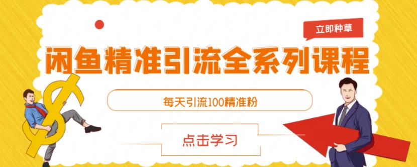 闲鱼精准引流全系列课程，每天引流100精准粉【视频课程】采购|汽车产业|汽车配件|机加工蚂蚁智酷企业交流社群中心