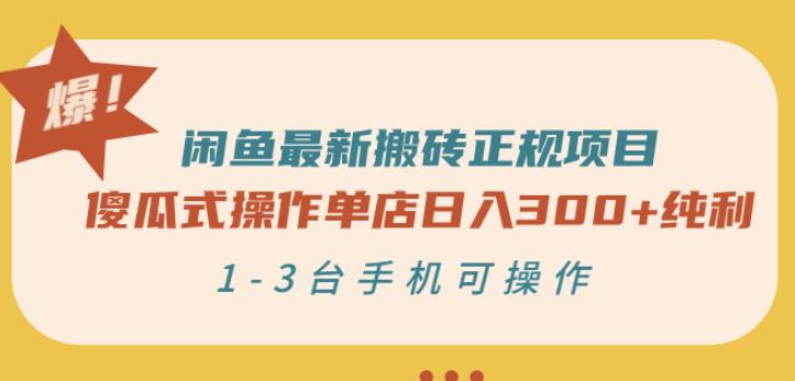 闲鱼最新搬砖正规项目：傻瓜式操作单店日入300+纯利，1-3台手机可操作采购|汽车产业|汽车配件|机加工蚂蚁智酷企业交流社群中心