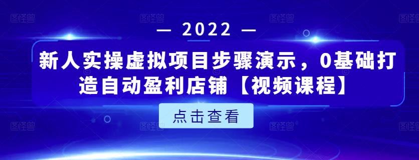 新人实操虚拟项目步骤演示，0基础打造自动盈利店铺【视频课程】采购|汽车产业|汽车配件|机加工蚂蚁智酷企业交流社群中心